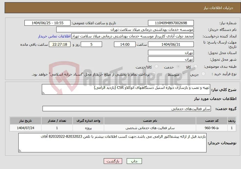 نیاز خدمات-تهیه و نصب و بازسازی دیواره استیل دستگاههای اتوکلاو CSR (بازدید الزامی)