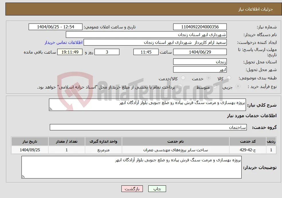 نیاز خدمات-پروژه بهسازی و مرمت سنگ فرش پیاده رو ضلع جنوبی بلوار آزادگان ابهر