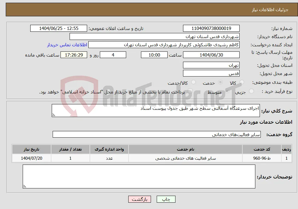 نیاز خدمات-اجرای سرعتگاه آسفالتی سطح شهر طبق جدول پیوست اسناد 