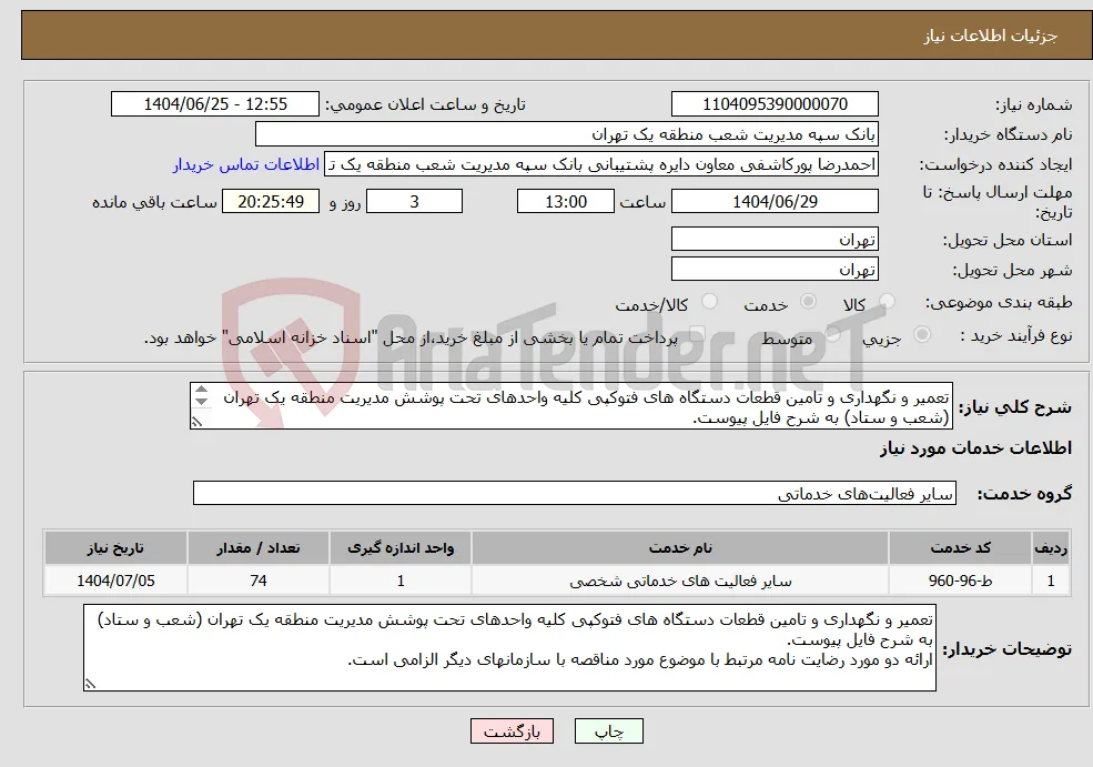 نیاز خدمات-تعمیر و نگهداری و تامین قطعات دستگاه های فتوکپی کلیه واحدهای تحت پوشش مدیریت منطقه یک تهران (شعب و ستاد) به شرح فایل پیوست. 