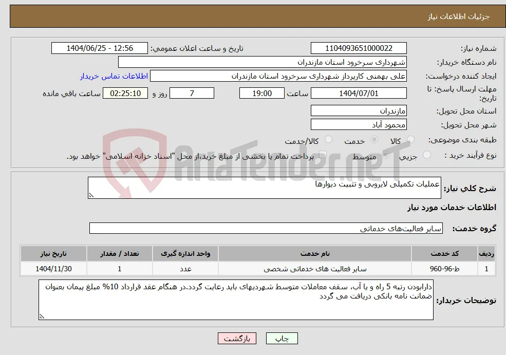 نیاز خدمات-عملیات تکمیلی لایروبی و تثبیت دیوارها 