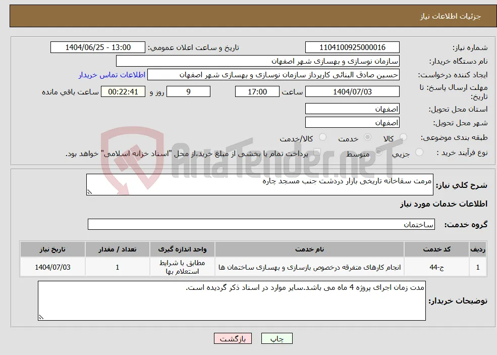 نیاز خدمات-مرمت سقاخانه تاریخی بازار دردشت جنب مسجد چاره