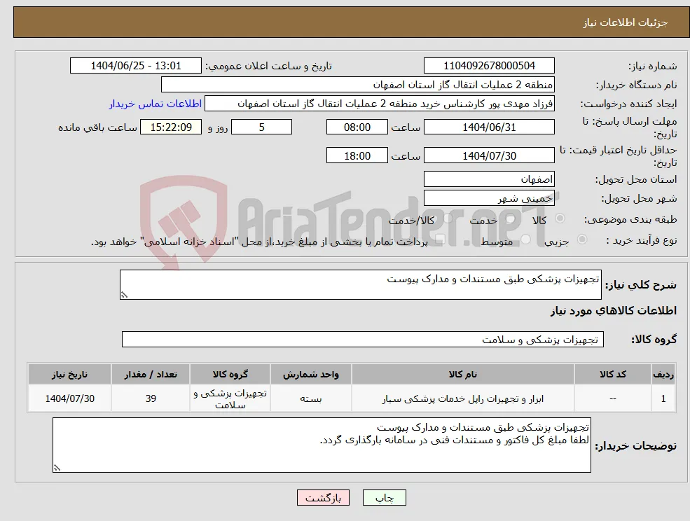 نیاز کالا-تجهیزات پزشکی طبق مستندات و مدارک پیوست