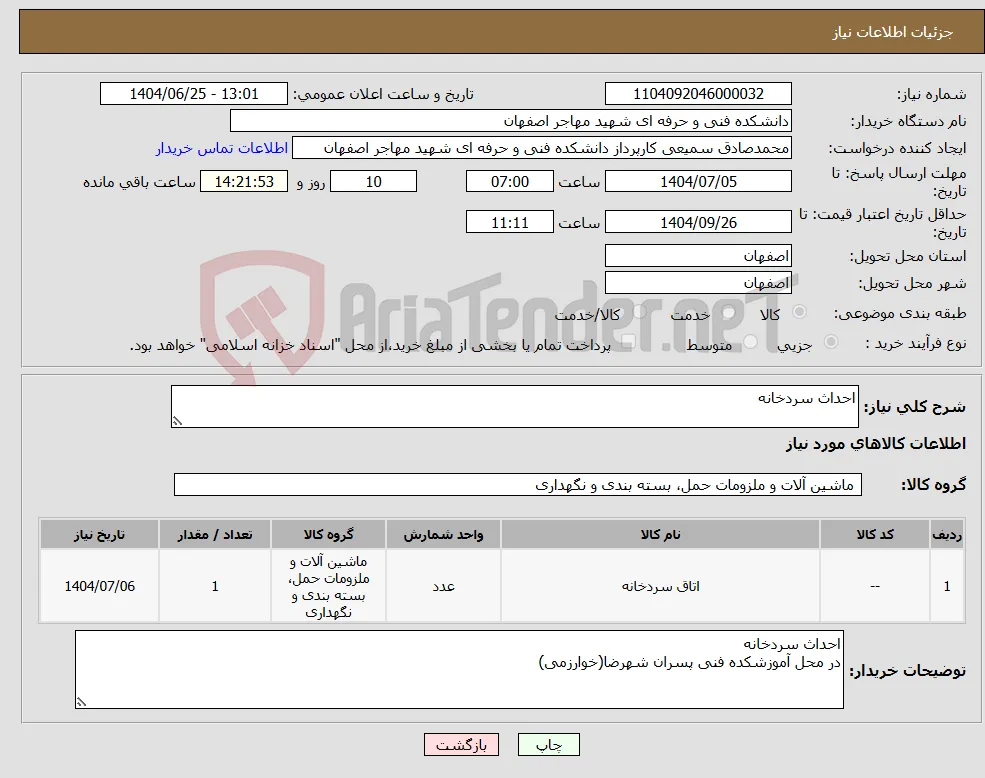 نیاز کالا-احداث سردخانه 