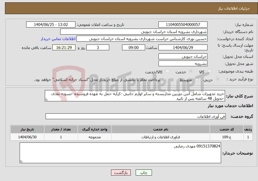 نیاز خدمات-خرید تجهیزات شامل آنتن دوربین مداربسته و سایر لوازم جانبی -کرایه حمل به عهده فروشنده -تسویه نقدی -تحویل 48 ساعته پس از تایید