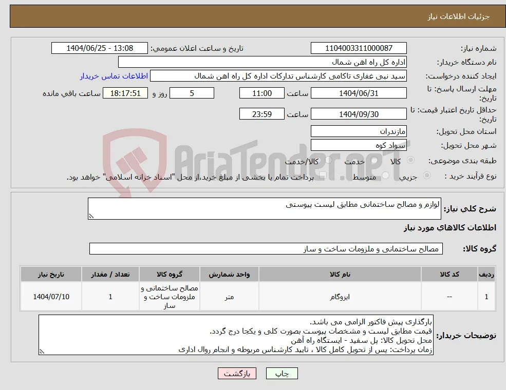 نیاز کالا-لوازم و مصالح ساختمانی مطابق لیست پیوستی