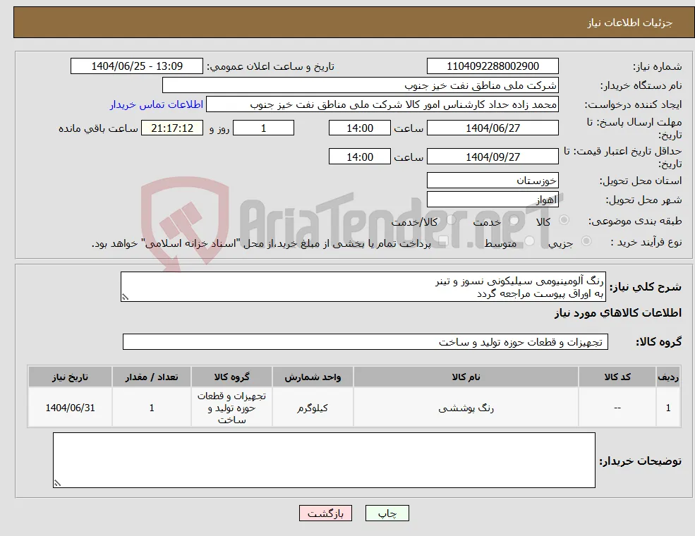 نیاز کالا-رنگ آلومینیومی سیلیکونی نسوز و تینر به اوراق پیوست مراجعه گردد