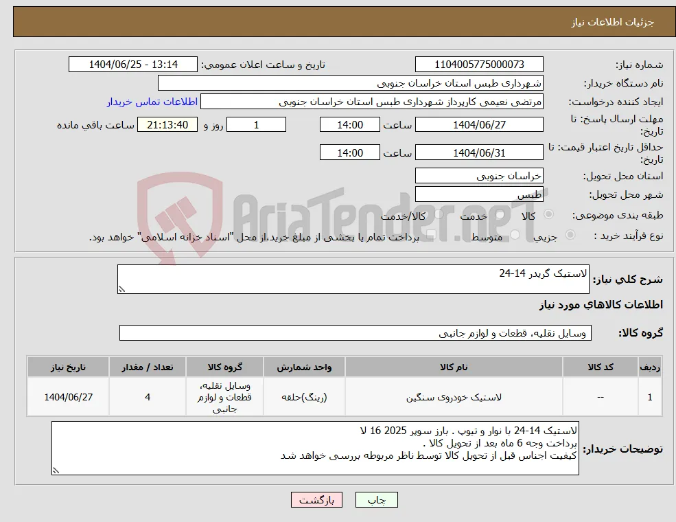 نیاز کالا-لاستیک گریدر 14-24