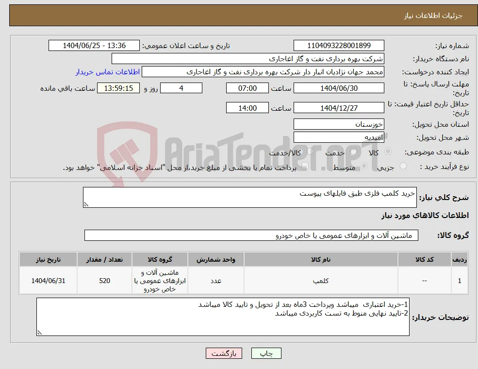نیاز کالا-خرید کلمپ فلزی طبق فایلهای پیوست