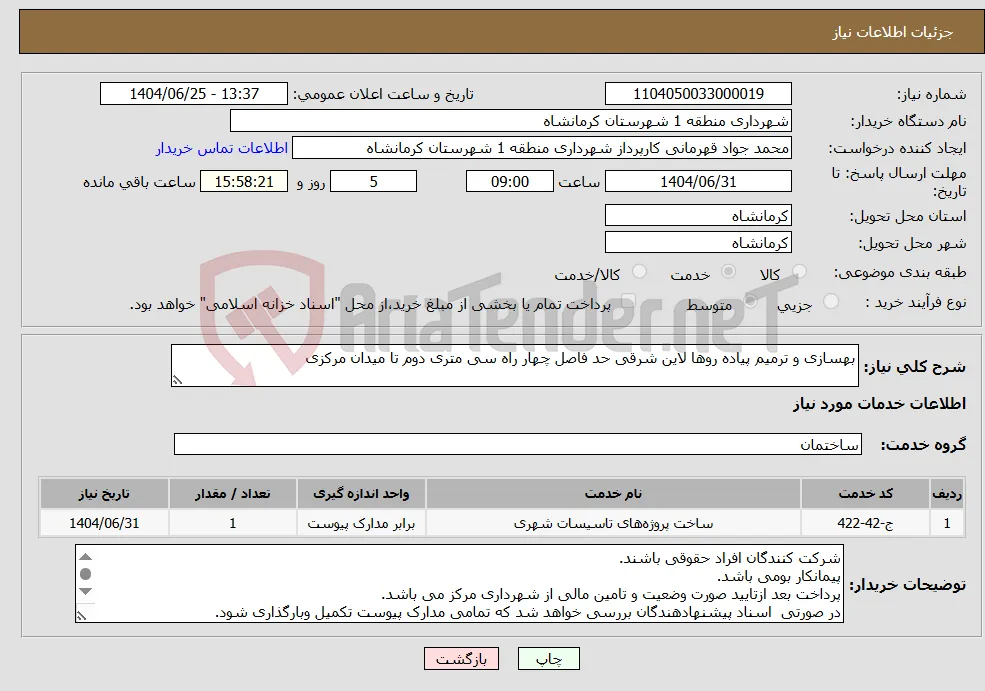 نیاز خدمات-بهسازی و ترمیم پیاده روها لاین شرقی حد فاصل چهار راه سی متری دوم تا میدان مرکزی 