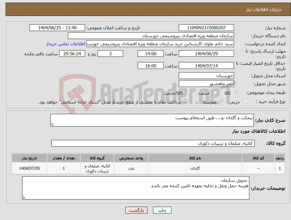 نیاز کالا-نیمکت و گلدان .و.... طبق استعلام پیوست