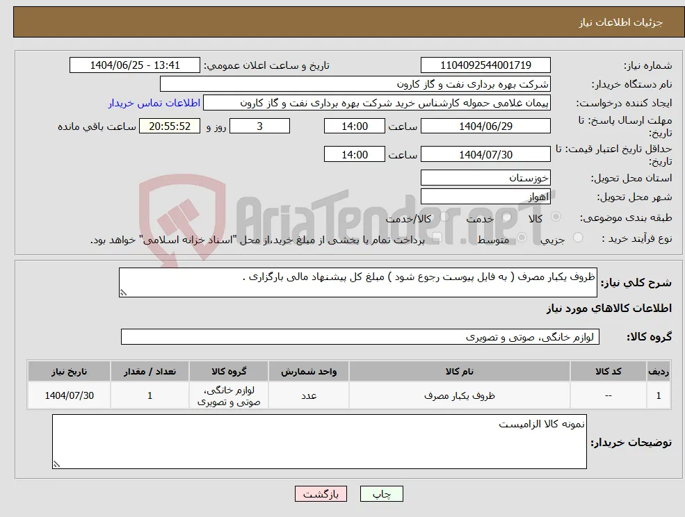 نیاز کالا-ظروف یکبار مصرف ( به فایل پیوست رجوع شود ) مبلغ کل پیشنهاد مالی بارگزاری .