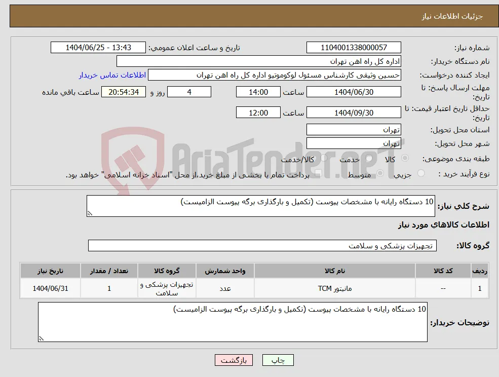 نیاز کالا-10 دستگاه رایانه با مشخصات پیوست (تکمیل و بارگذاری برگه پیوست الزامیست)