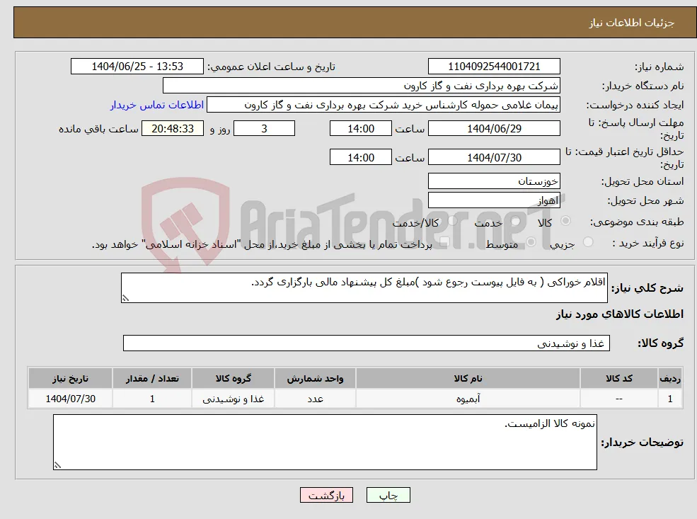 نیاز کالا-اقلام خوراکی ( به فایل پیوست رجوع شود )مبلغ کل پیشنهاد مالی بارگزاری گردد.
