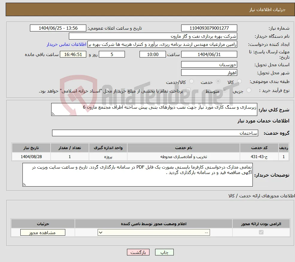 نیاز خدمات-زیرسازی و سنگ کاری مورد نیاز جهت نصب دیوارهای بتنی پیش ساخته اطراف مجتمع مارون 6
