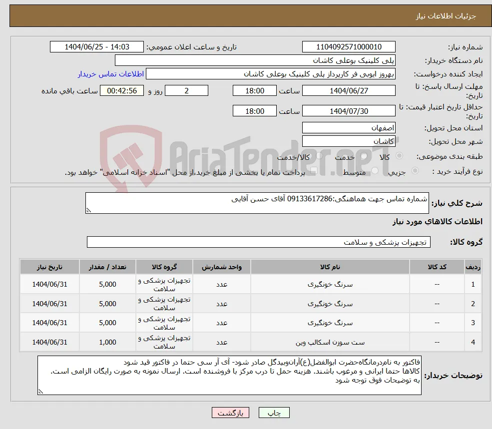 نیاز کالا-شماره تماس جهت هماهنگی:09133617286 آقای حسن آقایی