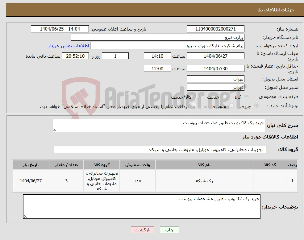 نیاز کالا-خرید رک 42 یونیت طبق مشخصات پیوست