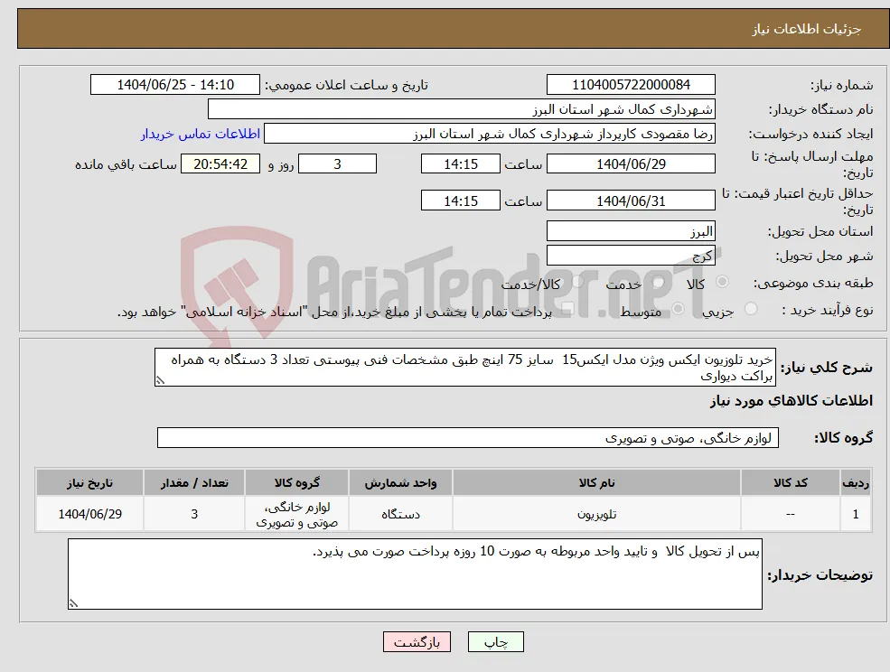 نیاز کالا-خرید تلوزیون ایکس ویژن مدل ایکس15 سایز 75 اینچ طبق مشخصات فنی پیوستی تعداد 3 دستگاه به همراه براکت دیواری