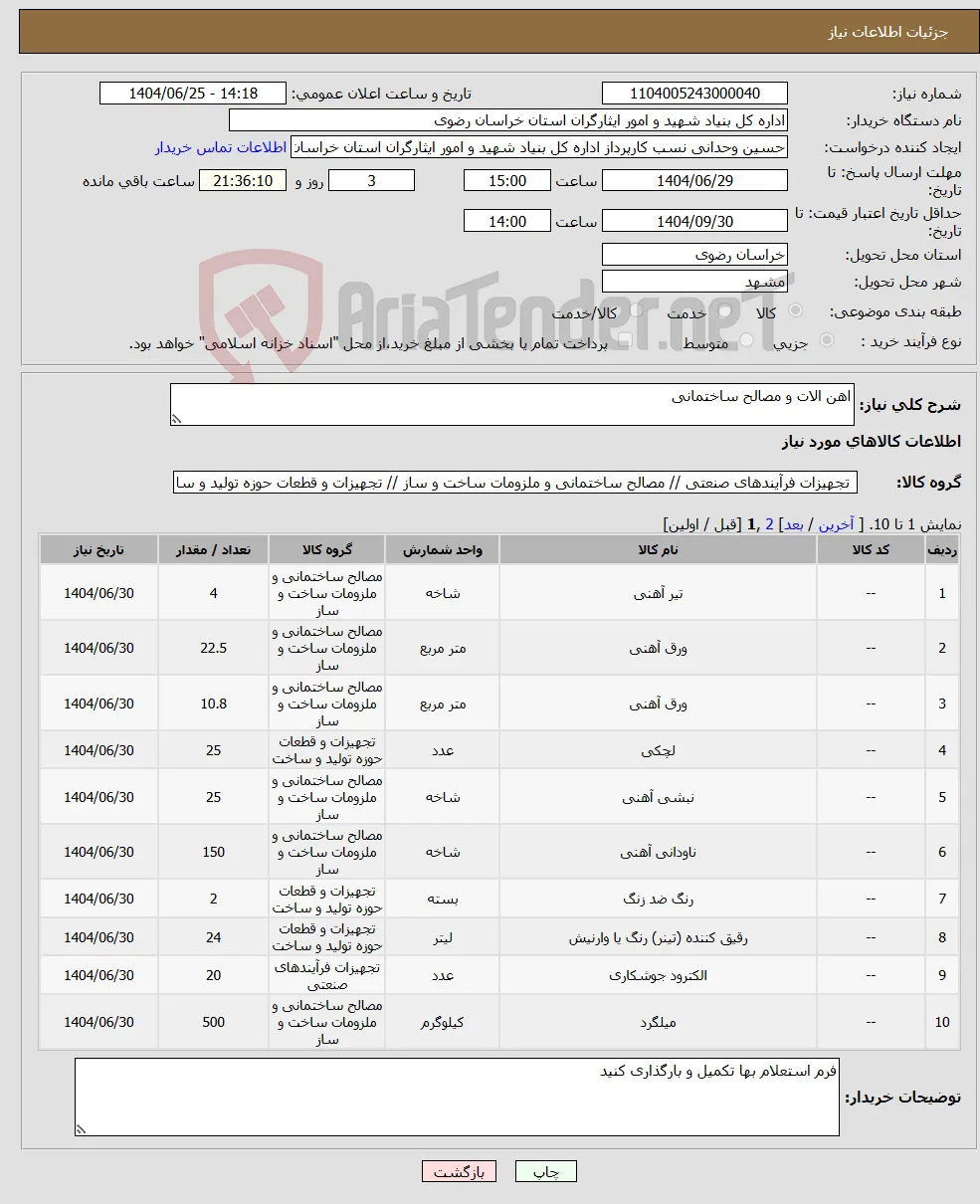 نیاز کالا-اهن الات و مصالح ساختمانی