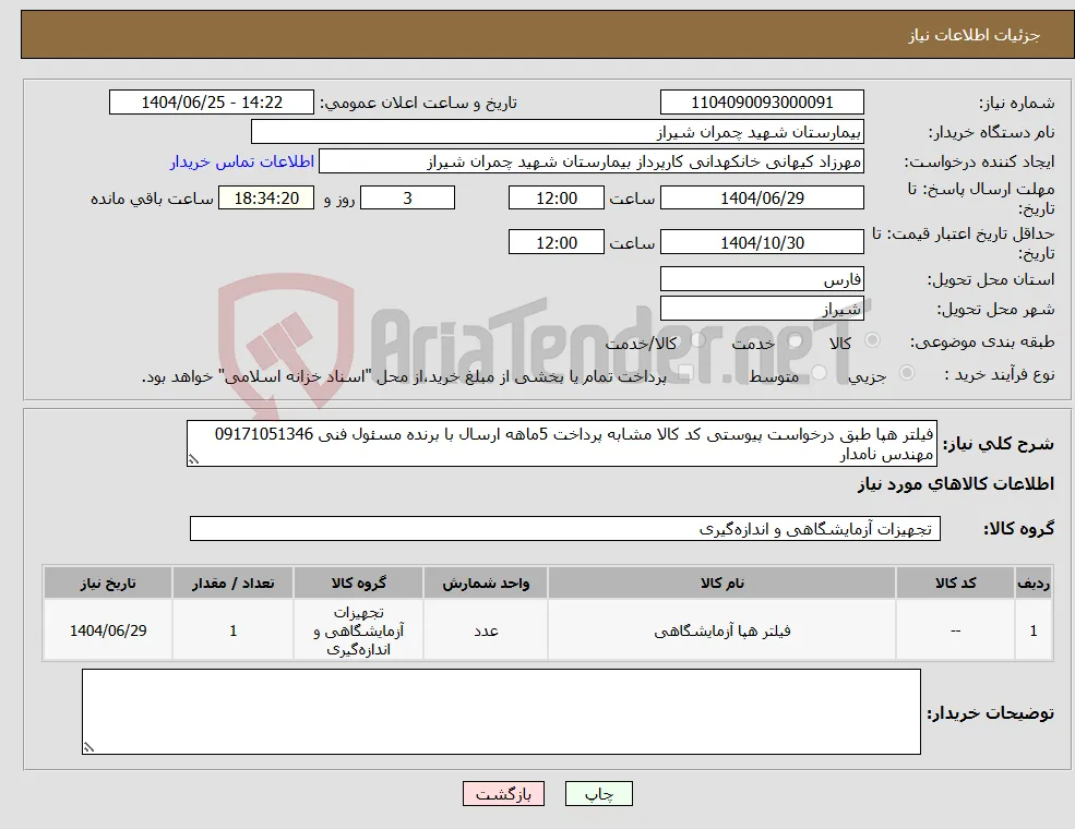 نیاز کالا-فیلتر هپا طبق درخواست پیوستی کد کالا مشابه پرداخت 5ماهه ارسال با برنده مسئول فنی 09171051346 مهندس نامدار 