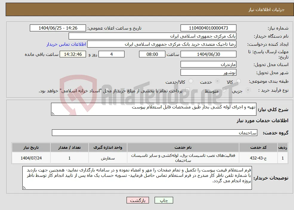نیاز خدمات-تهیه و اجرای لوله کشی بخار طبق مشخصات فایل استعلام پیوست