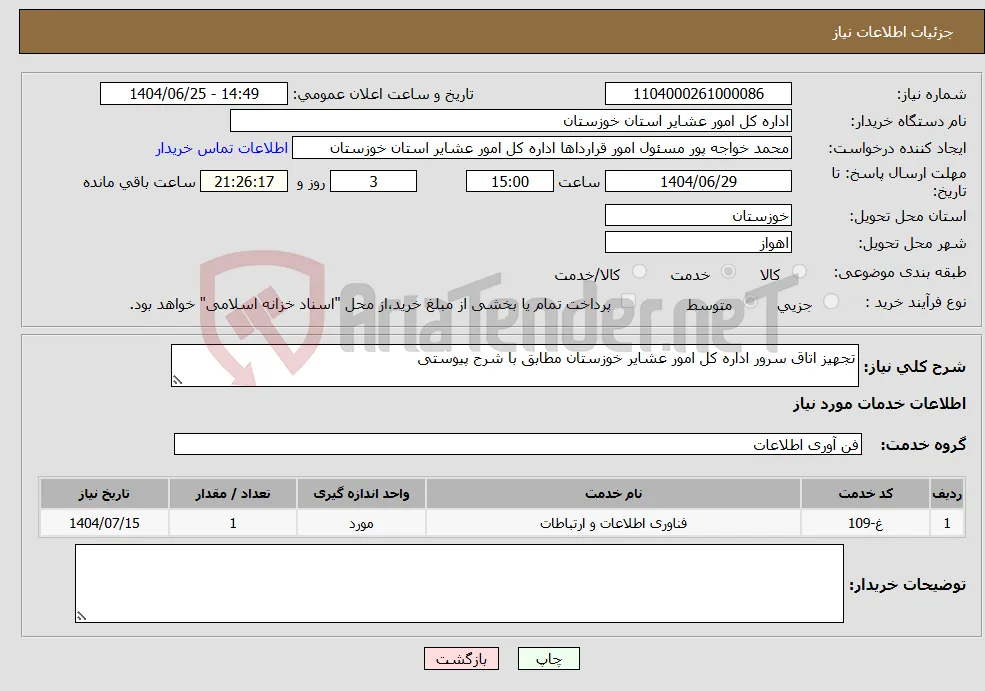 نیاز خدمات-تجهیز اتاق سرور اداره کل امور عشایر خوزستان مطابق با شرح پیوستی