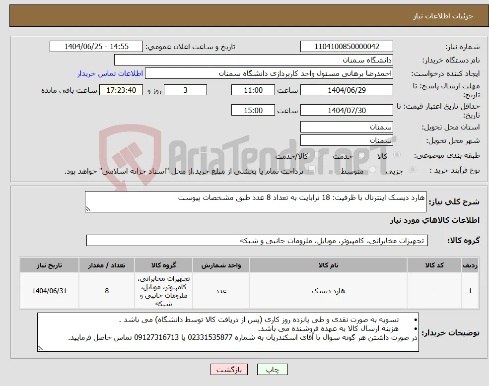 نیاز کالا-هارد دیسک اینترنال با ظرفیت: 18 ترابایت به تعداد 8 عدد طبق مشخصات پیوست