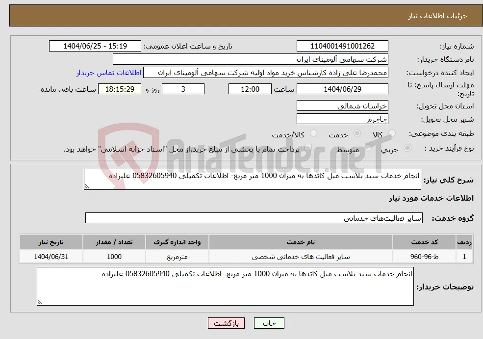 نیاز خدمات-انجام خدمات سند بلاست میل کاتدها به میزان 1000 متر مربع- اطلاعات تکمیلی 05832605940 علیزاده