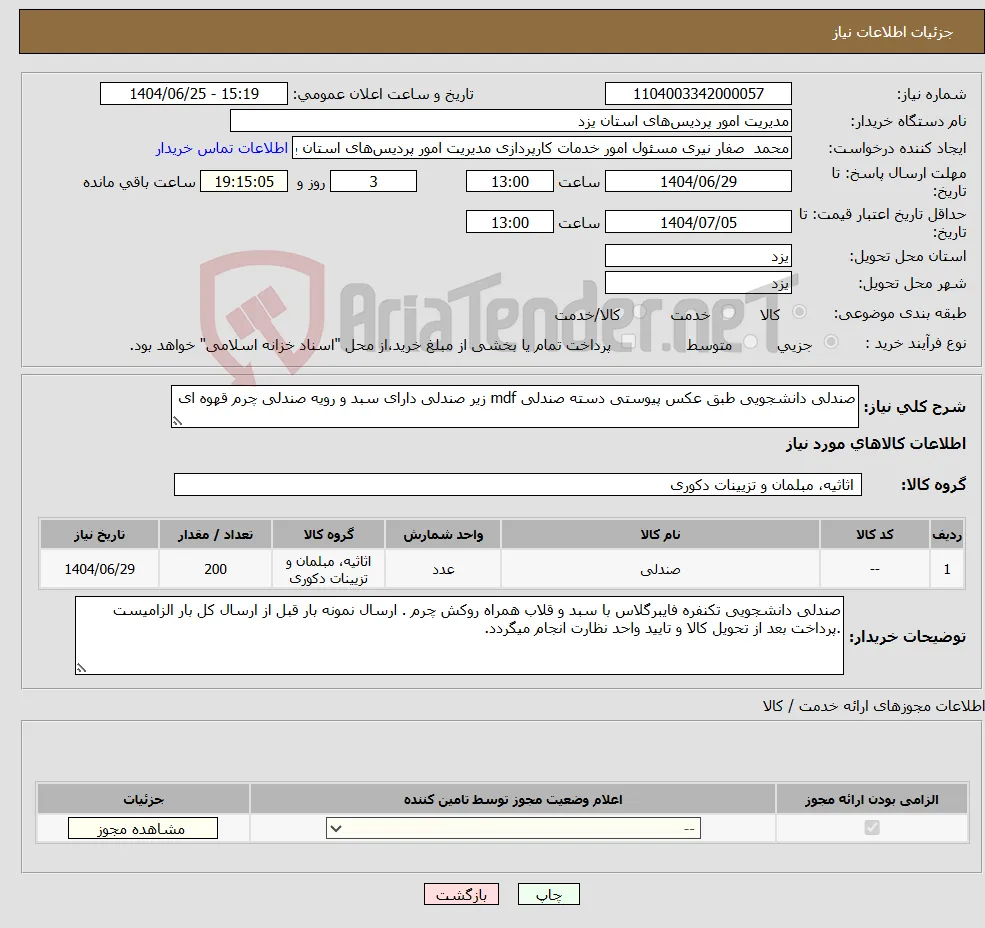 نیاز کالا-صندلی دانشجویی طبق عکس پیوستی دسته صندلی mdf زیر صندلی دارای سبد و رویه صندلی چرم قهوه ای