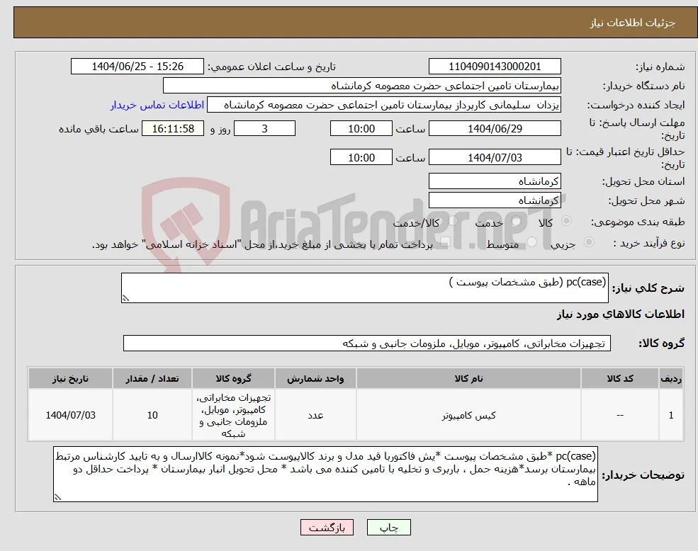 نیاز کالا-(case)pc (طبق مشخصات پیوست )