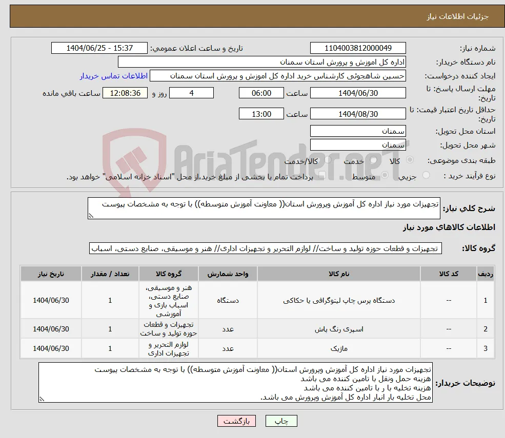 نیاز کالا-تجهیزات مورد نیاز اداره کل آموزش وپرورش استان(( معاونت آموزش متوسطه)) با توجه به مشخصات پیوست