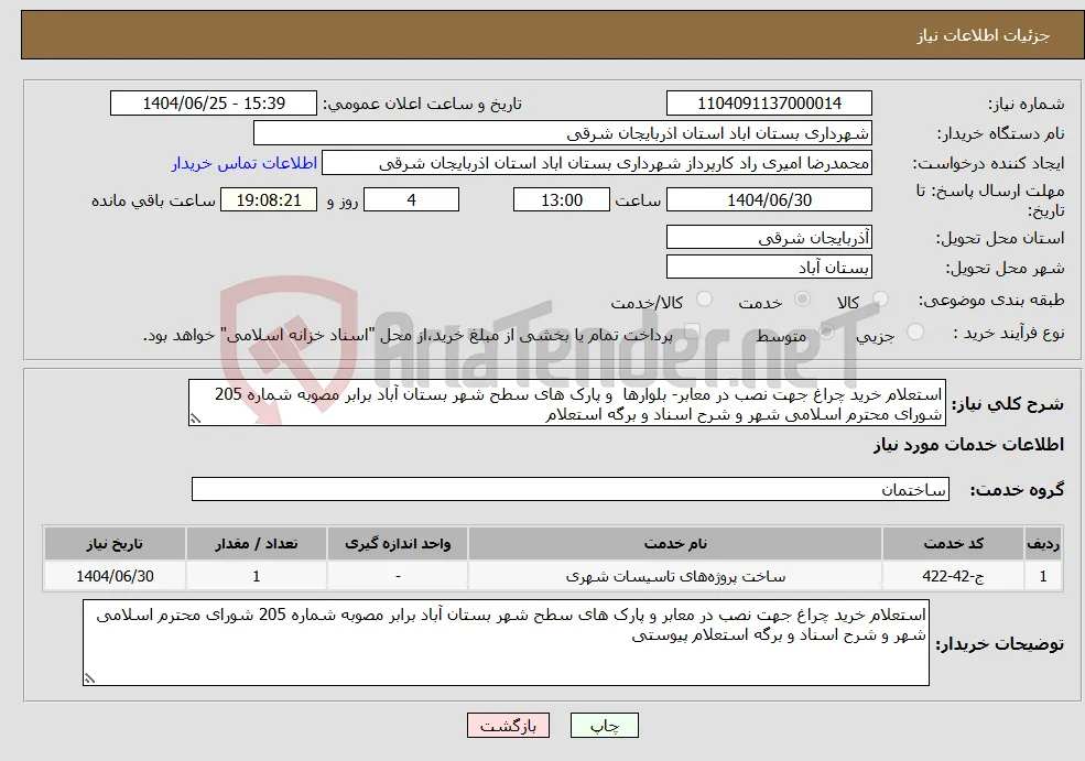 نیاز خدمات-استعلام خرید چراغ جهت نصب در معابر- بلوارها و پارک های سطح شهر بستان آباد برابر مصوبه شماره 205 شورای محترم اسلامی شهر و شرح اسناد و برگه استعلام 
