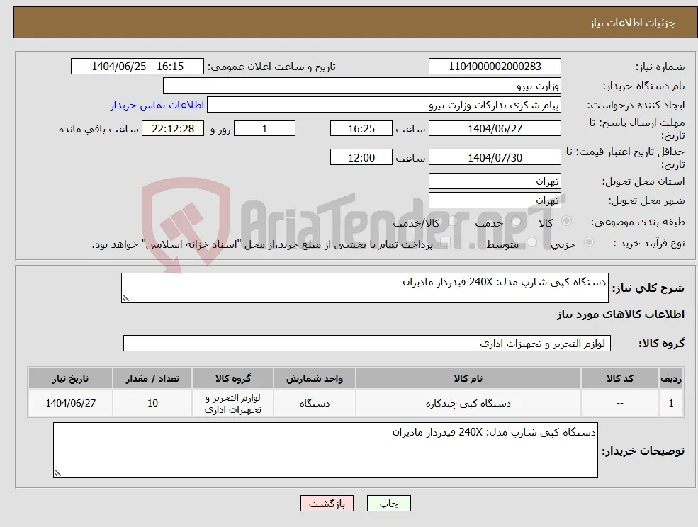 نیاز کالا-دستگاه کپی شارپ مدل: 240X فیدردار مادیران