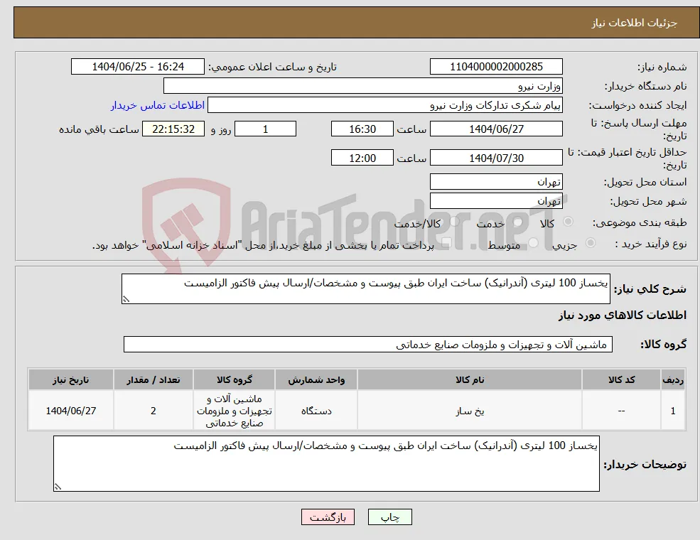 نیاز کالا-یخساز 100 لیتری (آندرانیک) ساخت ایران طبق پیوست و مشخصات/ارسال پیش فاکتور الزامیست