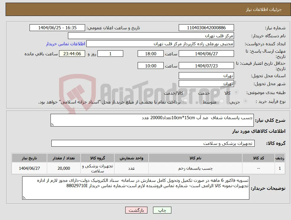 نیاز کالا-چسب پانسمان شفاف ضد آب 10cm*15cmتعداد20000 عدد
