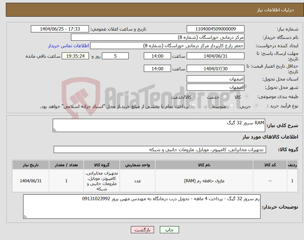 نیاز کالا-RAM سرور 32 گیگ