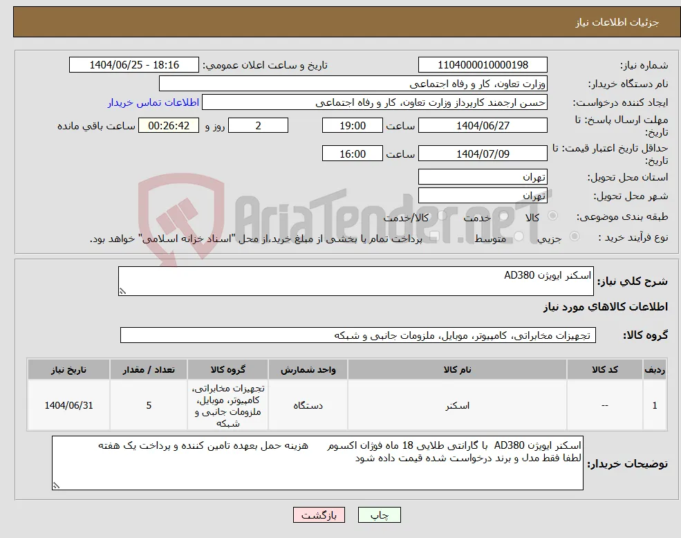 نیاز کالا-اسکنر ایویژن AD380
