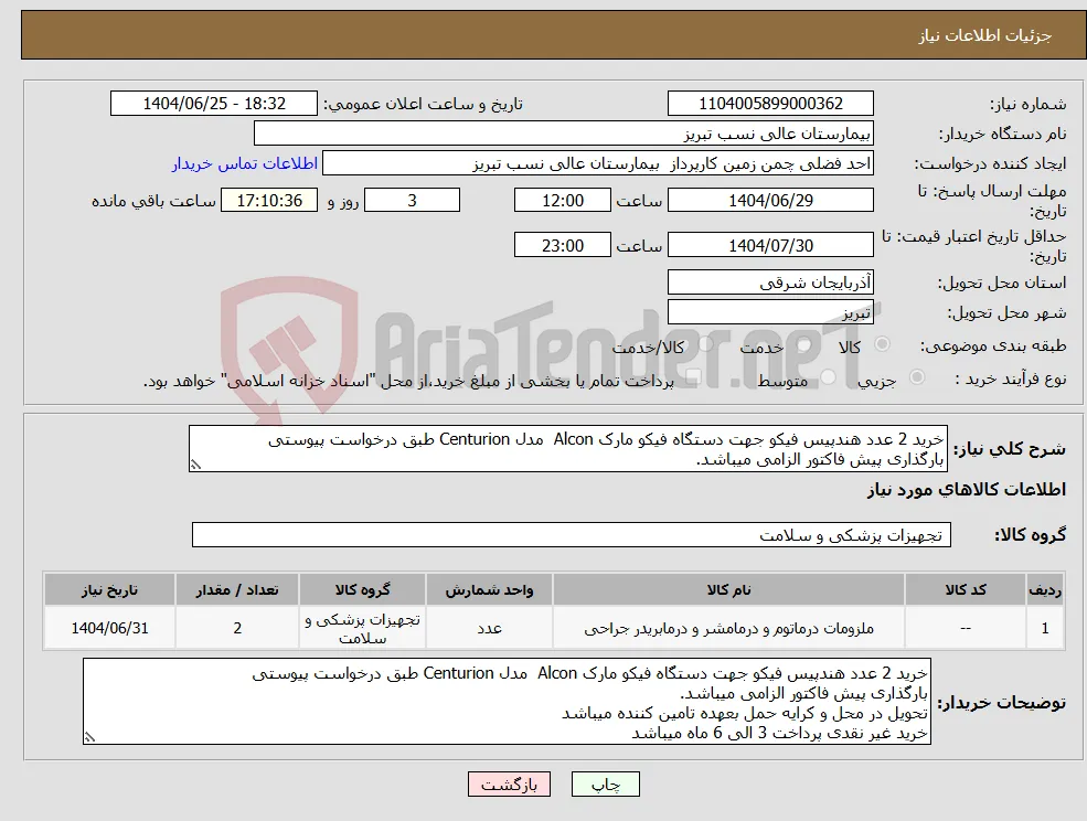نیاز کالا-خرید 2 عدد هندپیس فیکو جهت دستگاه فیکو مارک Alcon مدل Centurion طبق درخواست پیوستی بارگذاری پیش فاکتور الزامی میباشد.