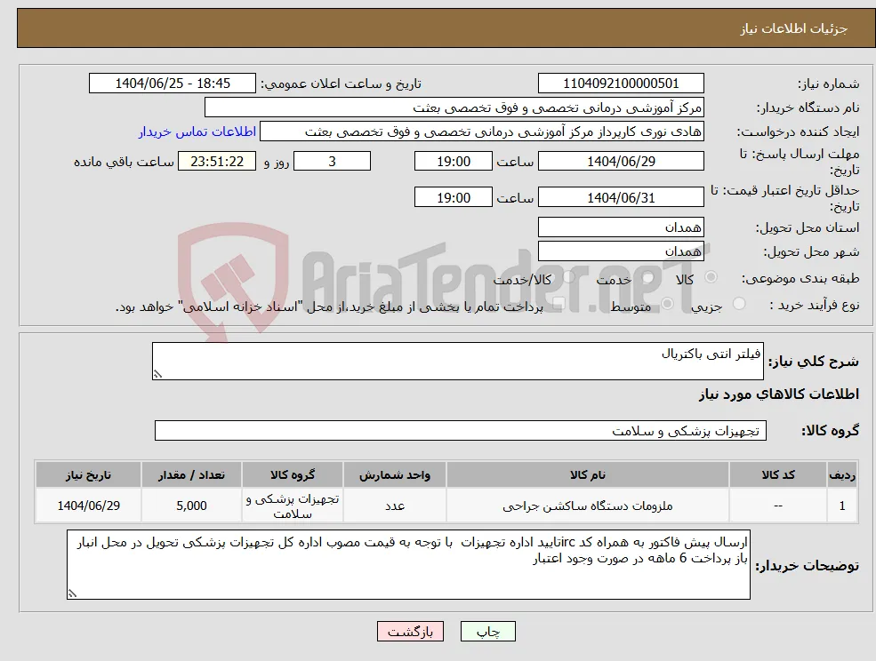 نیاز کالا-فیلتر انتی باکتریال
