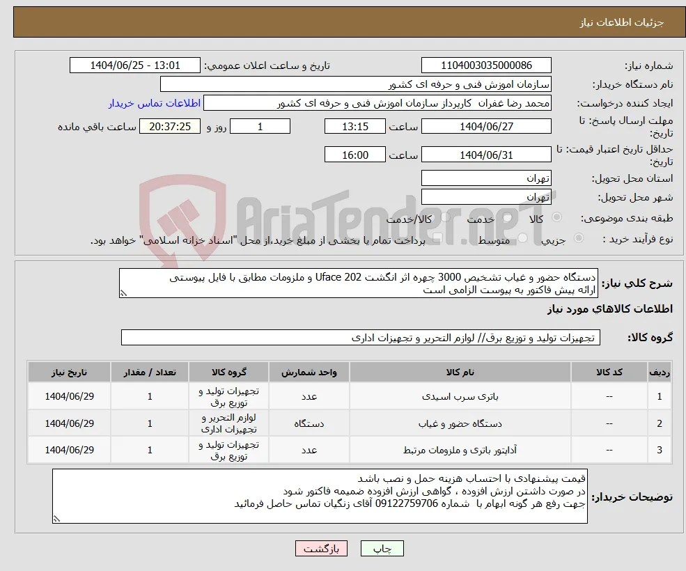 نیاز کالا-دستگاه حضور و غیاب تشخیص 3000 چهره اثر انگشت Uface 202 و ملزومات مطابق با فایل پیوستی ارائه پیش فاکتور به پیوست الزامی است 