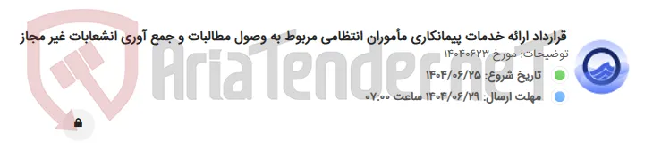 قرارداد ارائه خدمات پیمانکاری مأموران انتظامی مربوط به وصول مطالبات و جمع آوری انشعابات غیر مجاز