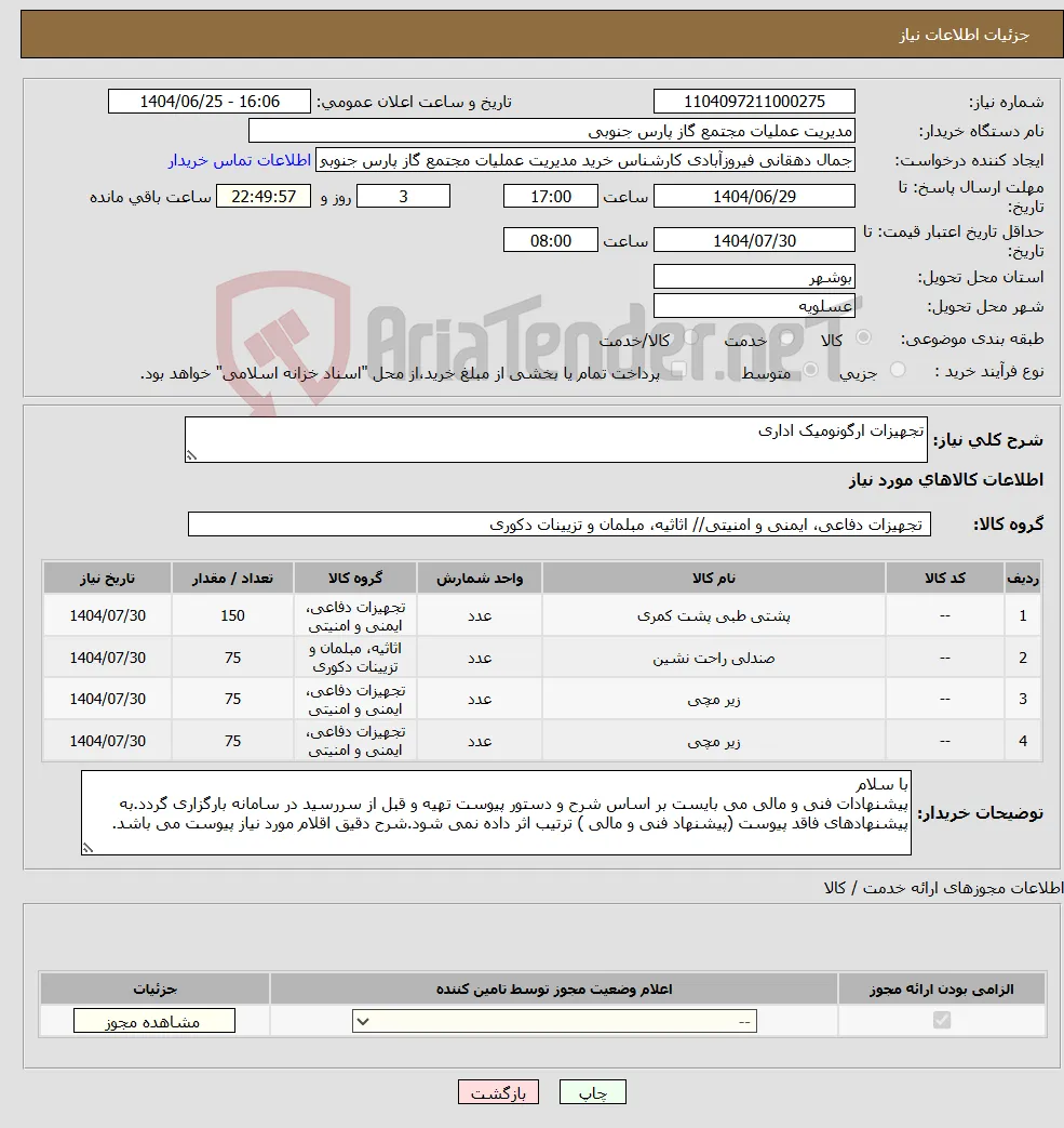 نیاز کالا-تجهیزات ارگونومیک اداری 