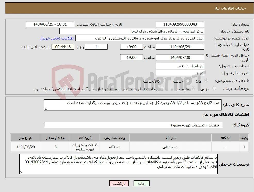 نیاز کالا-پمپ 2اینج AAو پمپ1در AA 1/2 وغیره کل وسایل و نقشه واحد نیزدر پیوست بارگذاری شده است