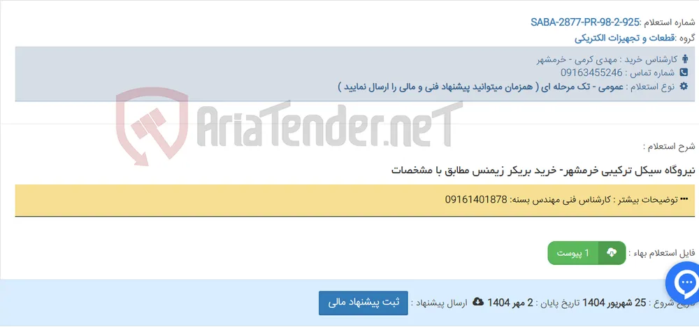 نیروگاه سیکل ترکیبی خرمشهر- خرید بریکر زیمنس مطابق با مشخصات