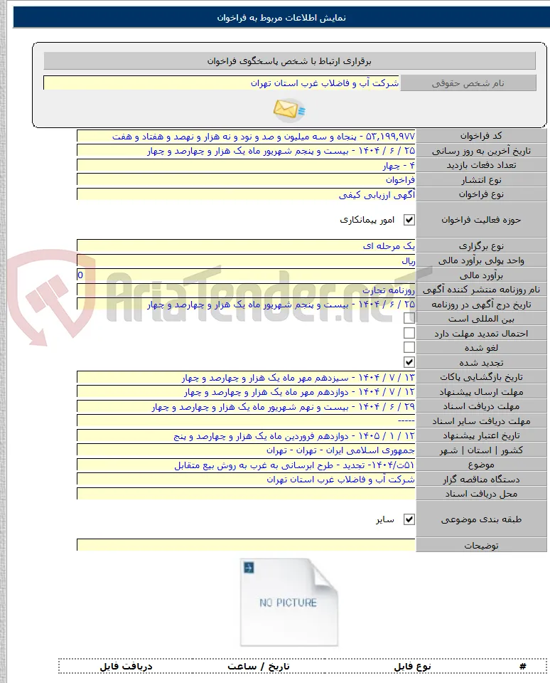 ۵۱ت/۱۴۰۴- تجدید - طرح ابرسانی به غرب به روش بیع متقابل