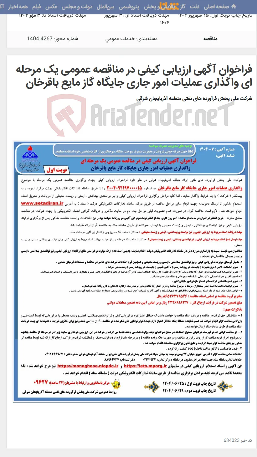 فراخوان آگهی ارزیابی کیفی در مناقصه عمومی یک مرحله ای واگذاری عملیات امور جاری جایگاه گاز مایع باقرخان