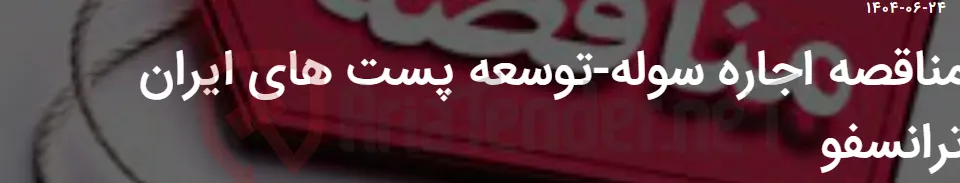 مناقصه اجاره سوله-توسعه پست های ایران ترانسفو