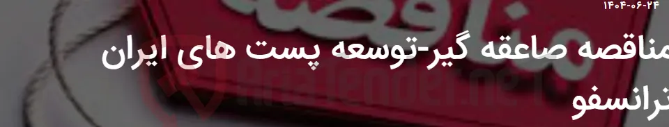 مناقصه صاعقه گیر-توسعه پست های ایران ترانسفو