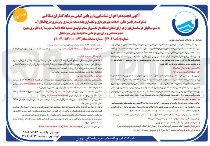 مشارکت در تامین مالی احداث بهره برداری و نگهداری بلند مدت بازسازی و نوسازی طرح انتقال آب به شهرستانهای غرب استان در ازای امکان استفاده از بخشی از پساب تولیدی تصفیه خانه فاضلاب شهر با کاربری معین حجم مشخص و برای دوره زمانی محدود به روش بیع متقابل 