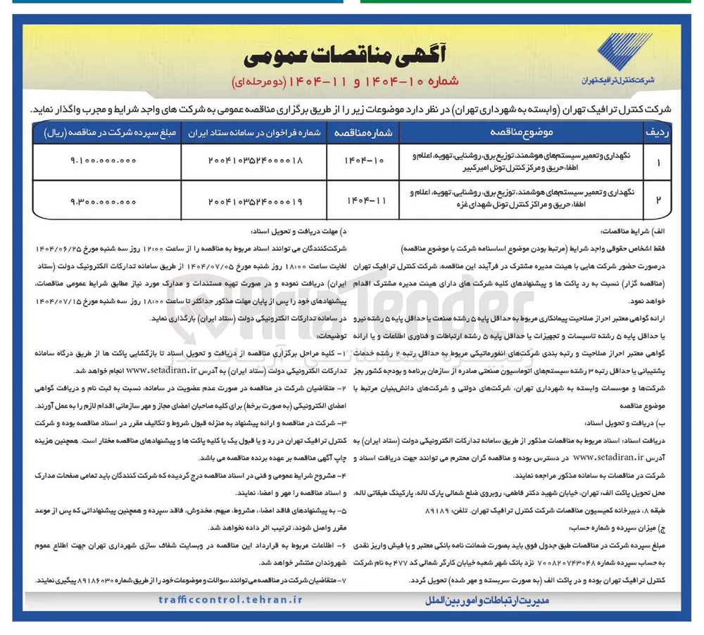 نگهداری و تعمیر سیستم های هوشمند توزیع برق ، روشنایی تهویه اعلام و اطفاء حریق و مراکز کنترل